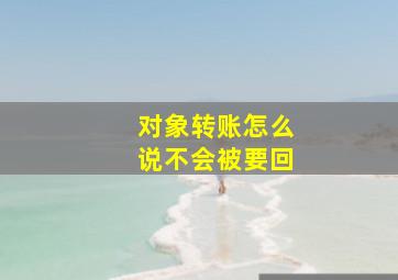 对象转账怎么说不会被要回