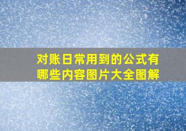 对账日常用到的公式有哪些内容图片大全图解