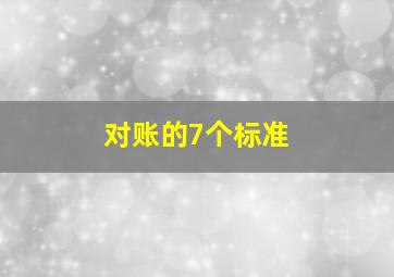 对账的7个标准