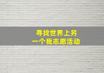 寻找世界上另一个我志愿活动