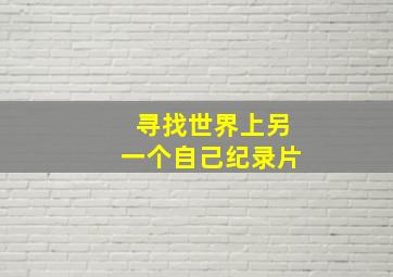 寻找世界上另一个自己纪录片