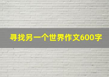 寻找另一个世界作文600字