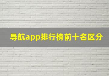 导航app排行榜前十名区分