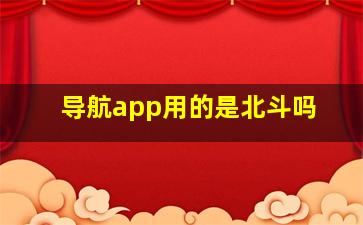 导航app用的是北斗吗