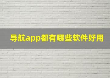 导航app都有哪些软件好用