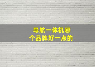 导航一体机哪个品牌好一点的