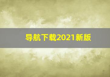 导航下载2021新版