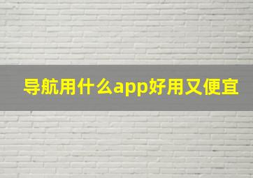 导航用什么app好用又便宜