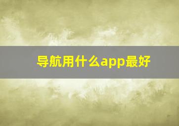 导航用什么app最好