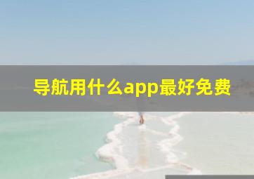 导航用什么app最好免费