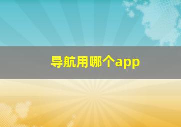 导航用哪个app