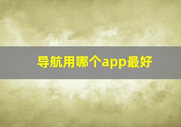 导航用哪个app最好