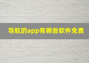 导航的app有哪些软件免费