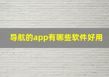 导航的app有哪些软件好用