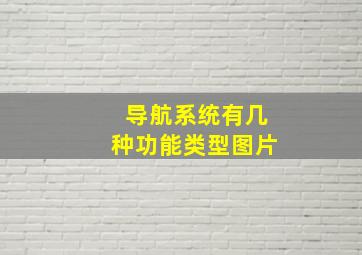 导航系统有几种功能类型图片