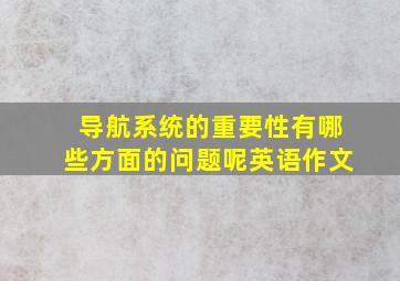 导航系统的重要性有哪些方面的问题呢英语作文