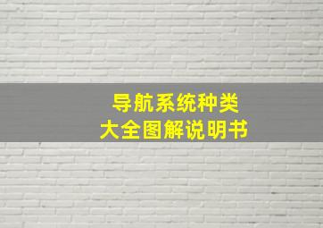 导航系统种类大全图解说明书