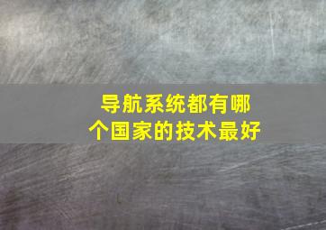 导航系统都有哪个国家的技术最好