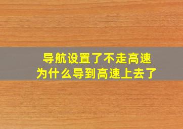 导航设置了不走高速为什么导到高速上去了