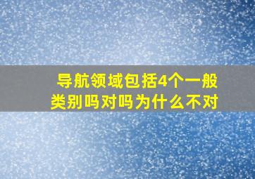 导航领域包括4个一般类别吗对吗为什么不对