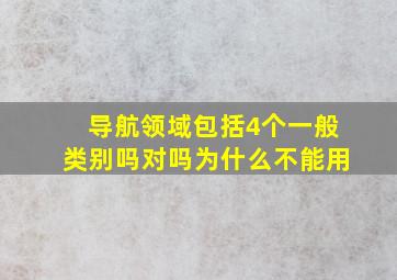 导航领域包括4个一般类别吗对吗为什么不能用