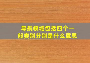 导航领域包括四个一般类别分别是什么意思