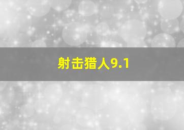 射击猎人9.1