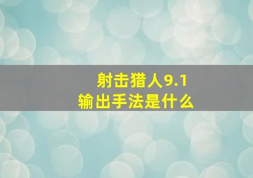 射击猎人9.1输出手法是什么