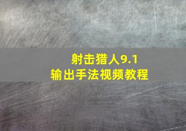 射击猎人9.1输出手法视频教程