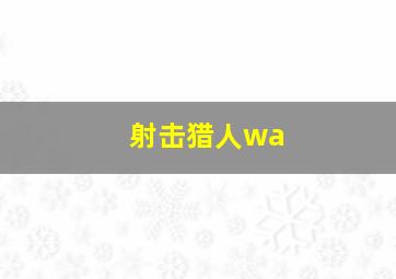 射击猎人wa