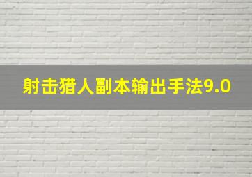 射击猎人副本输出手法9.0