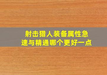 射击猎人装备属性急速与精通哪个更好一点