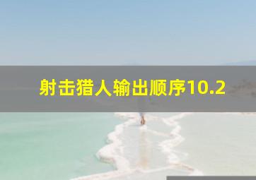 射击猎人输出顺序10.2