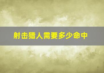 射击猎人需要多少命中