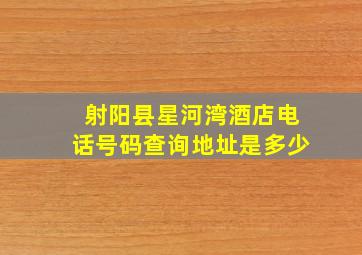 射阳县星河湾酒店电话号码查询地址是多少