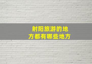 射阳旅游的地方都有哪些地方