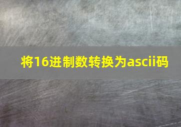 将16进制数转换为ascii码