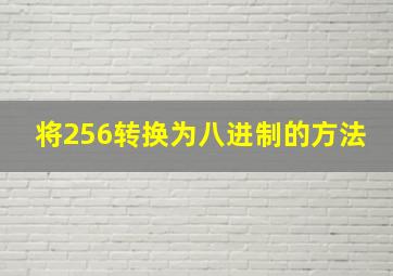 将256转换为八进制的方法