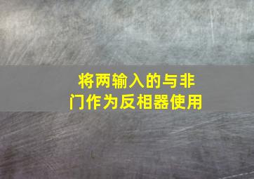 将两输入的与非门作为反相器使用