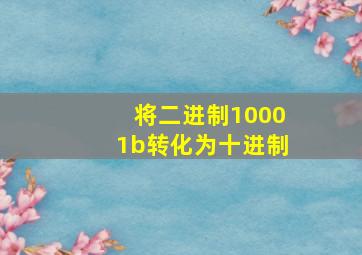 将二进制10001b转化为十进制