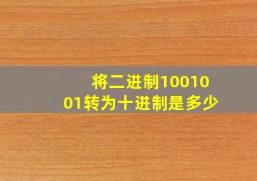 将二进制1001001转为十进制是多少