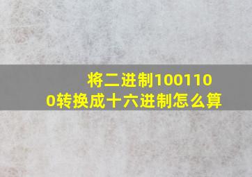 将二进制1001100转换成十六进制怎么算