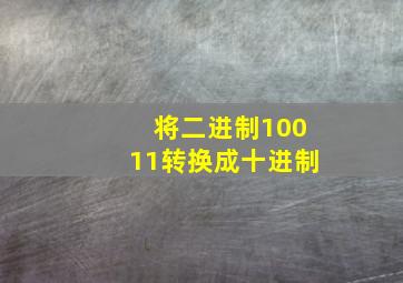 将二进制10011转换成十进制