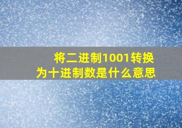 将二进制1001转换为十进制数是什么意思