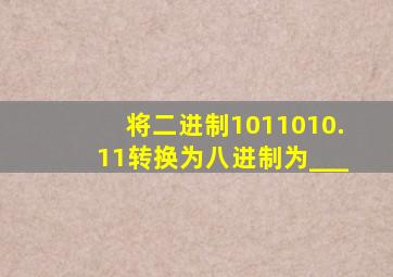 将二进制1011010.11转换为八进制为___