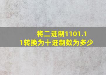 将二进制1101.11转换为十进制数为多少