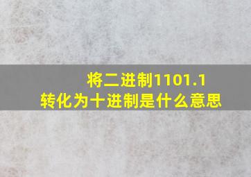 将二进制1101.1转化为十进制是什么意思