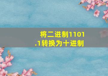 将二进制1101.1转换为十进制