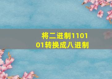 将二进制110101转换成八进制