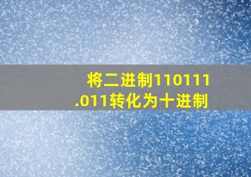 将二进制110111.011转化为十进制